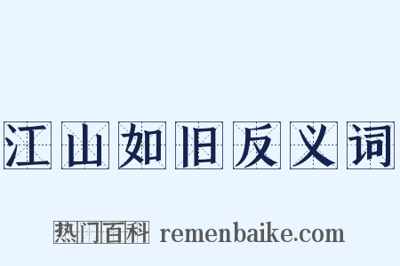 江山如旧反义词是什么意思的图片